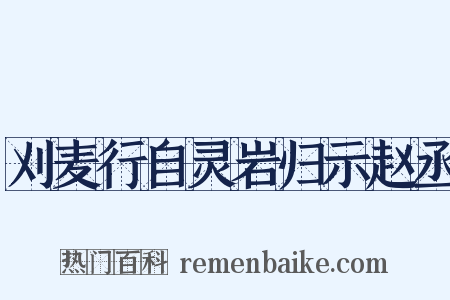 刈麦行自灵岩归示赵丞是什么意思的图片